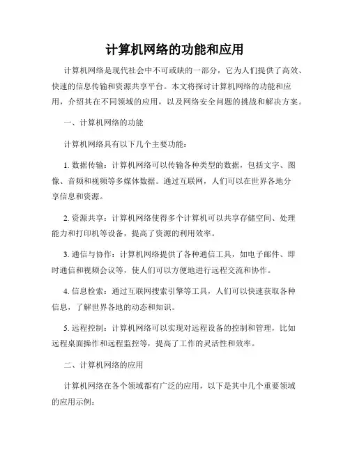 计算机网络的功能和应用