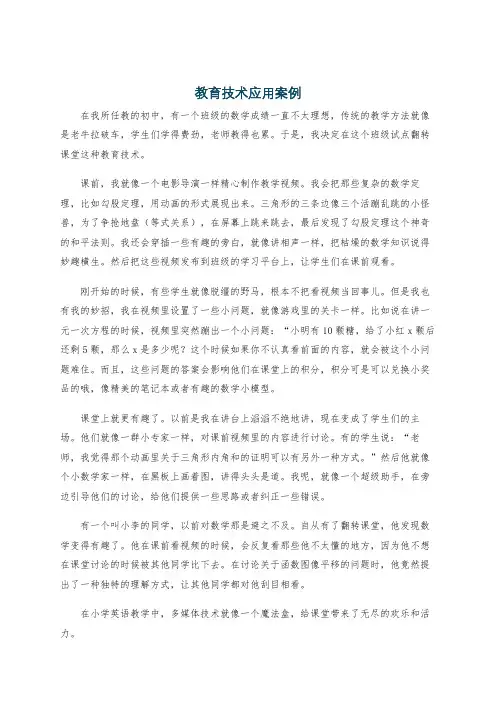 教育技术应用案例