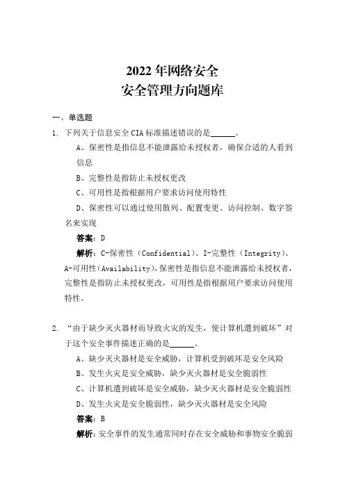 2022年度网络安全安全管理方向题库(带答案解析)