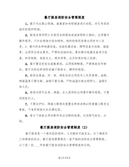 餐厅厨房消防安全管理制度（5篇）