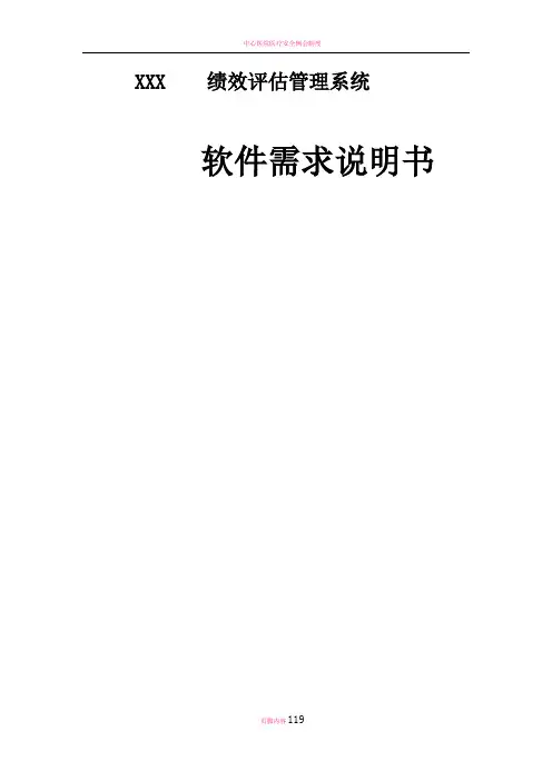 社康绩效管理系统需求说明书