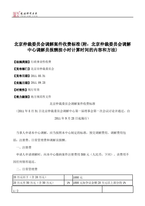 北京仲裁委员会调解案件收费标准(附：北京仲裁委员会调解中心调