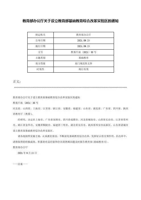 教育部办公厅关于设立教育部基础教育综合改革实验区的通知-教基厅函〔2021〕38号