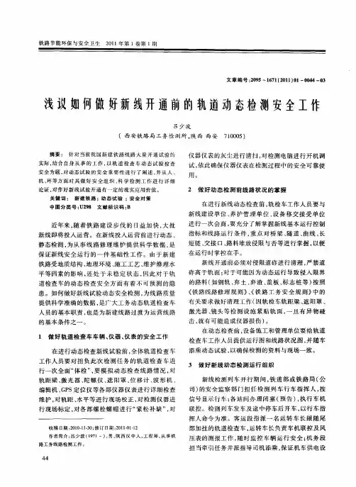 浅议如何做好新线开通前的轨道动态检测安全工作