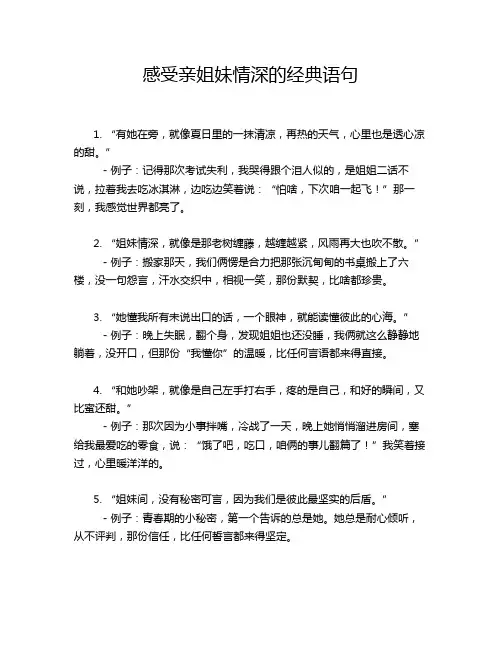 感受亲姐妹情深的经典语句