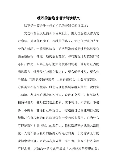 牡丹的拒绝普通话朗读原文