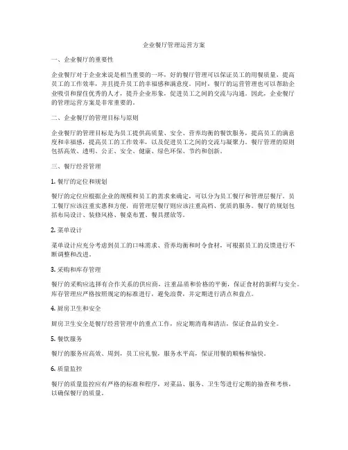 企业餐厅管理运营方案