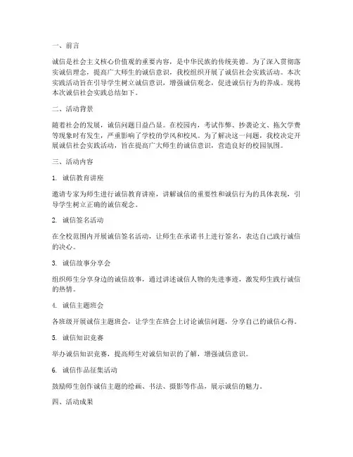 诚信社会实践总结报告