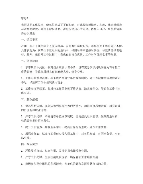 干部工作脱岗检讨书