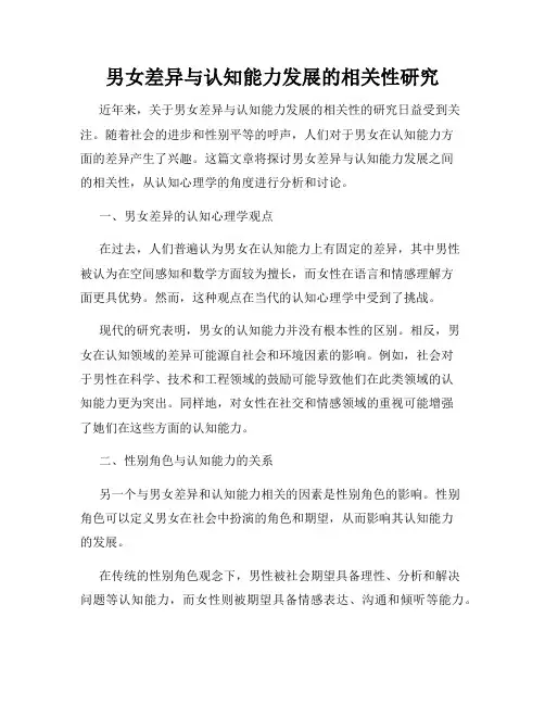 男女差异与认知能力发展的相关性研究
