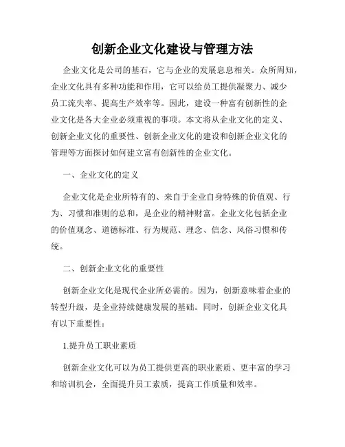 创新企业文化建设与管理方法