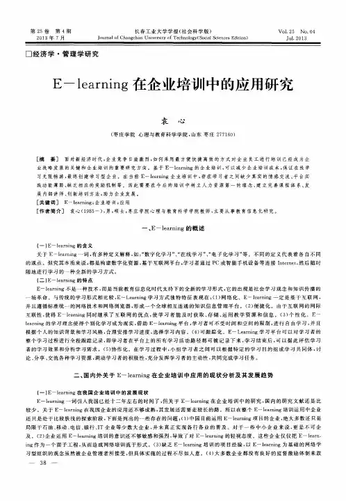 E—learning在企业培训中的应用研究