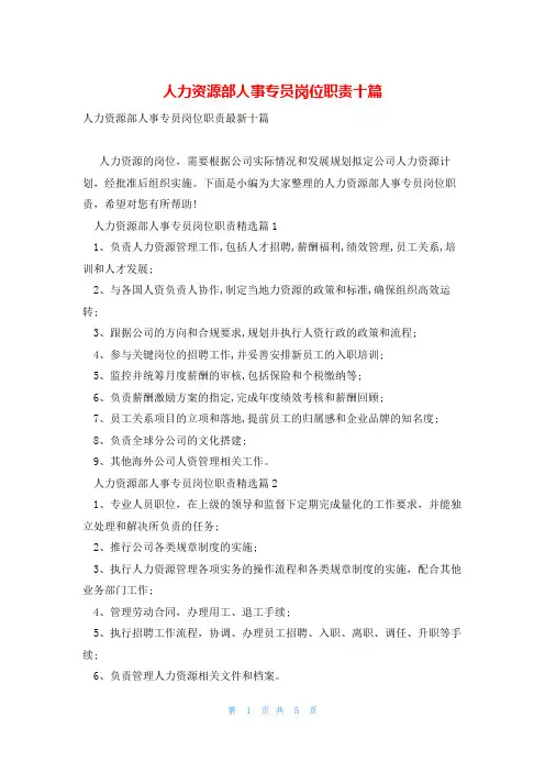 人力资源部人事专员岗位职责十篇