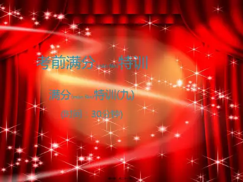 中考语文高分突破 满分特训9课件