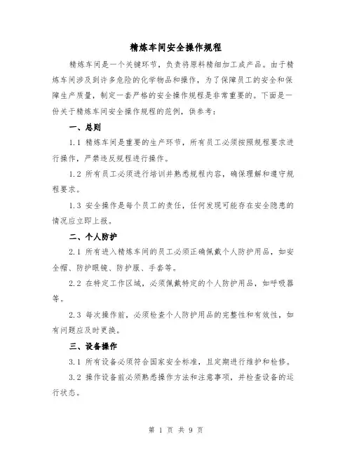 精炼车间安全操作规程(3篇)