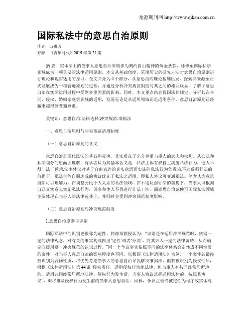 国际私法中的意思自治原则