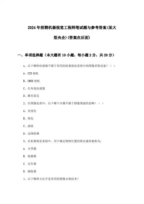 机器视觉工程师招聘笔试题与参考答案(某大型央企)2024年