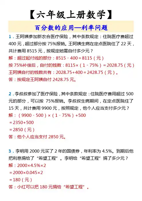 【六年级上册数学】 百分数的应用—利率问题