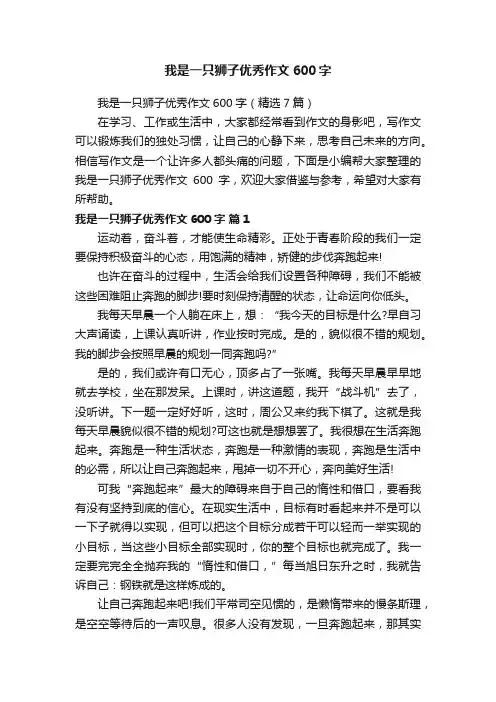 我是一只狮子优秀作文600字