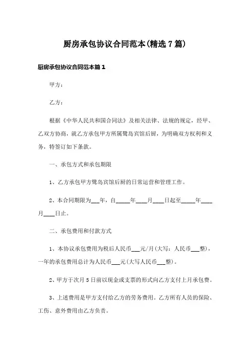厨房承包协议合同范本(精选7篇)