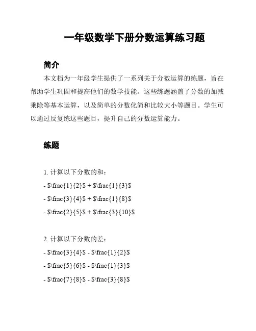一年级数学下册分数运算练习题