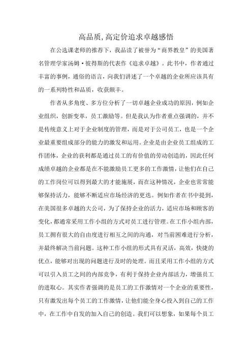 高品质,高定价追求卓越感悟
