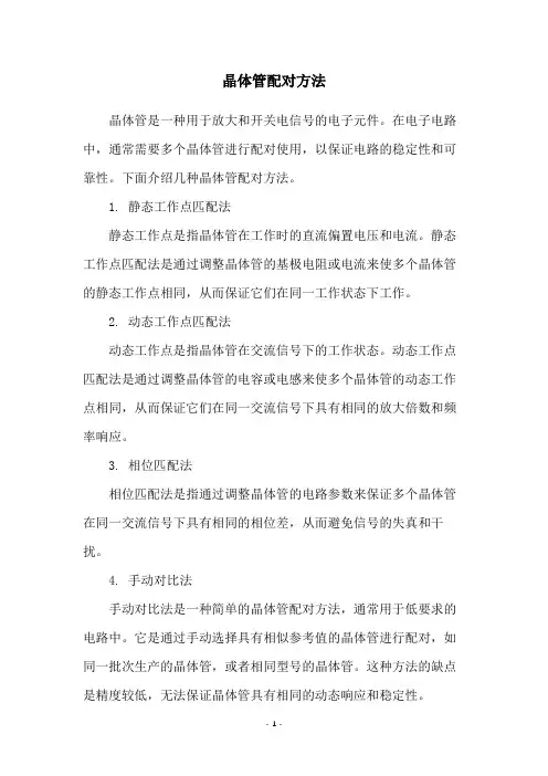 晶体管配对方法