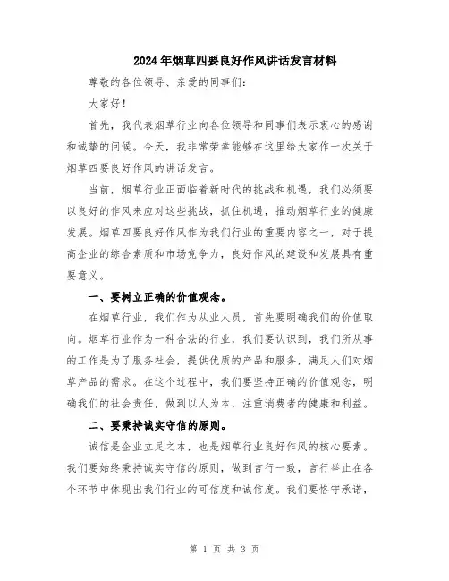 2024年烟草四要良好作风讲话发言材料