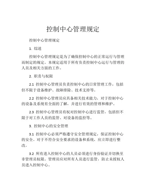 控制中心管理规定