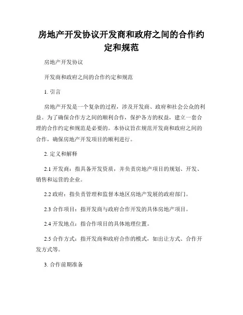 房地产开发协议开发商和政府之间的合作约定和规范