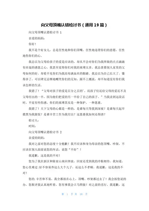向父母顶嘴认错检讨书(通用19篇)