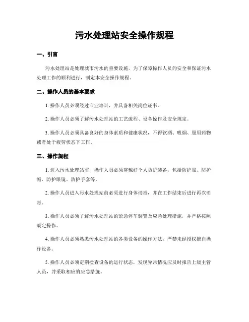 污水处理站安全操作规程