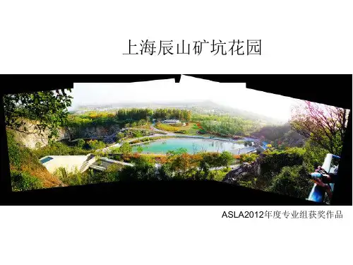上海辰山矿坑花园2[优质PPT]