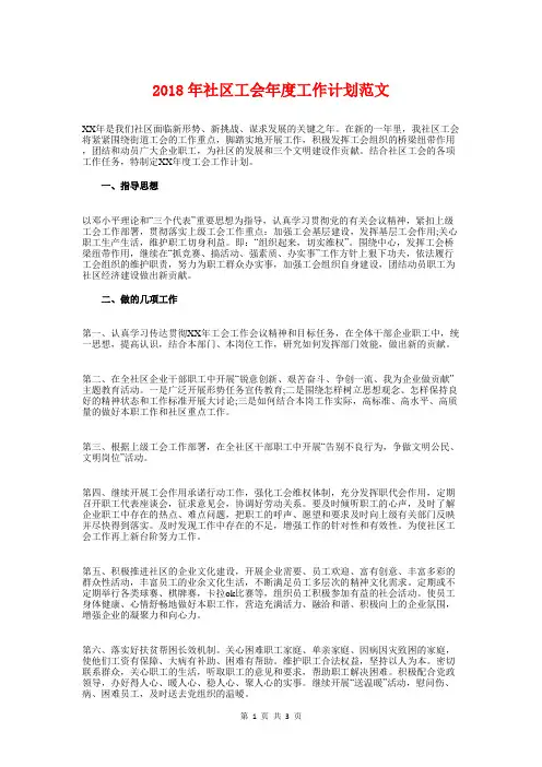 2018年社区工会年度工作计划与2018年社区工作计划汇编