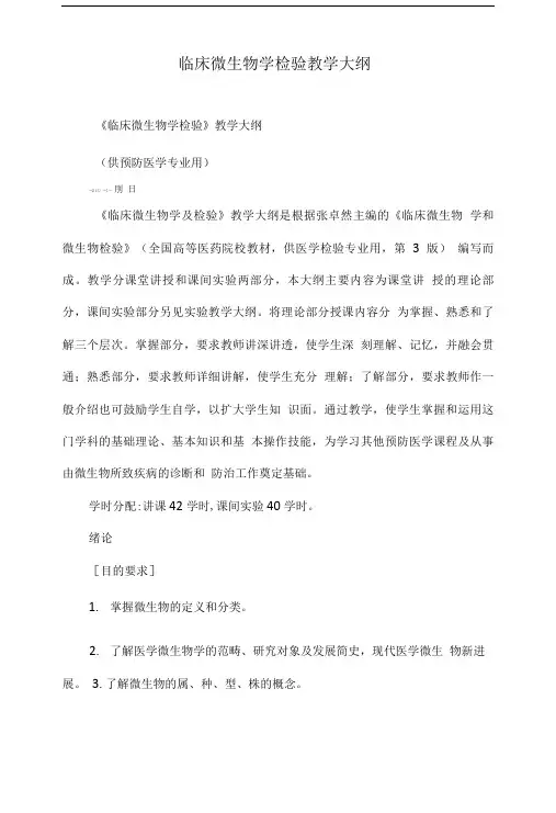 临床微生物学检验教学大纲.doc