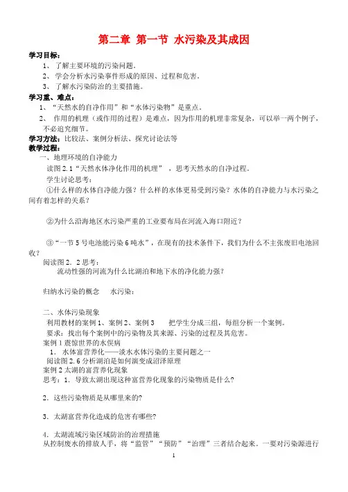 第二章第一节水污染及其成因(精)
