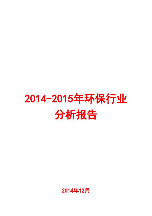 2014-2015年环保行业分析报告