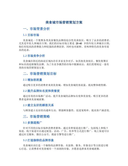 美食城市场营销策划方案