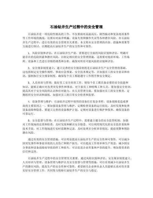 石油钻井生产过程中的安全管理