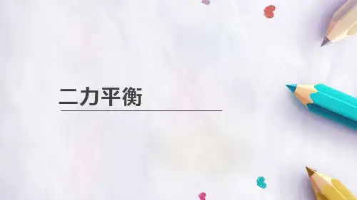 人教版八年级下册物理8.2二力平衡 课件  13张PPT