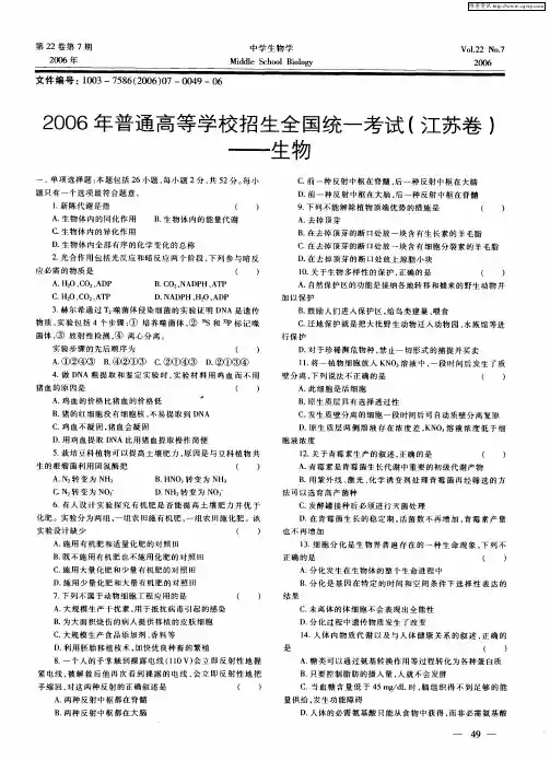2006年普通高等学校招生全国统一考试(江苏卷)——生物
