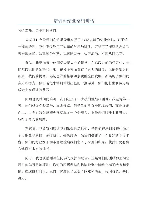 培训班结业总结讲话