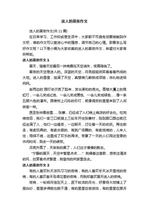 迷人的夏夜作文（共11篇）