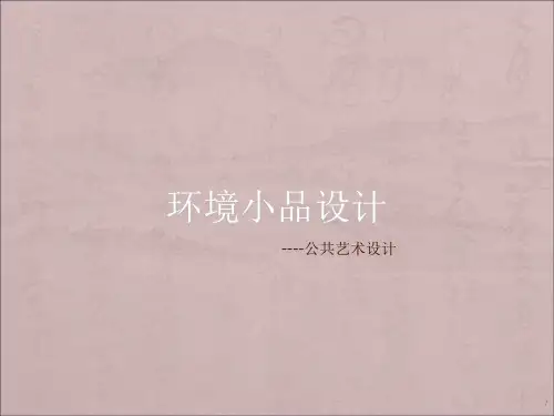 环境小品设计公共艺术设计ppt课件