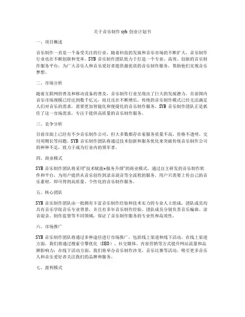 关于音乐制作syb创业计划书