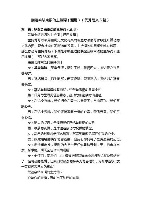 联谊会结束语的主持词（通用）（优秀范文5篇）