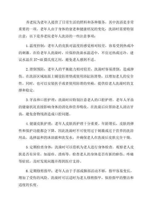 养老院老年人洗浴的注意事项