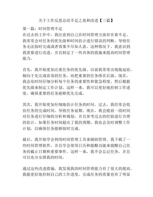 关于工作反思总结不足之处和改进【三篇】