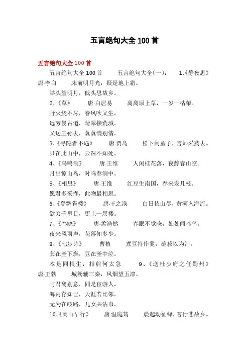 五言绝句大全100首