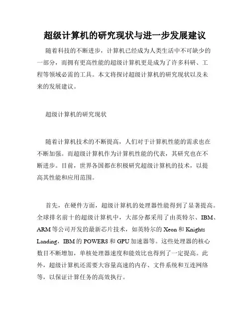 超级计算机的研究现状与进一步发展建议